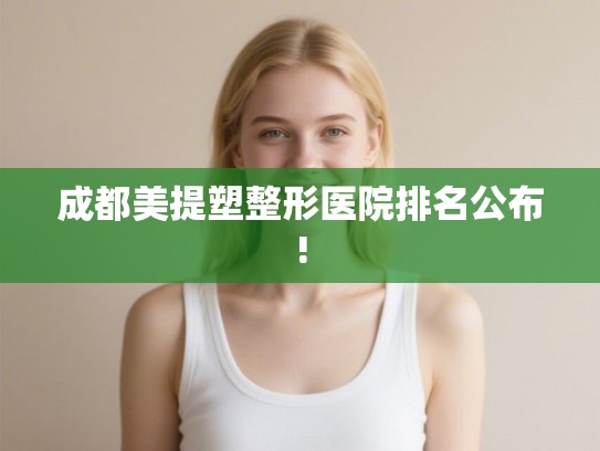 成都美提塑整形医院排名公布!