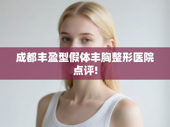 成都丰盈型假体丰胸整形医院点评!