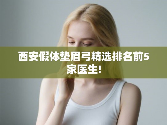 西安假体垫眉弓精选排名前5家医生!