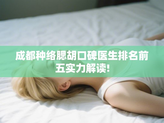 成都种络腮胡口碑医生排名前五实力解读!