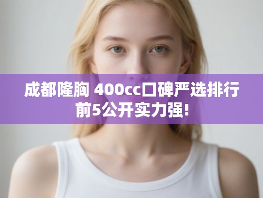 成都隆胸 400cc口碑严选排行前5公开实力强!