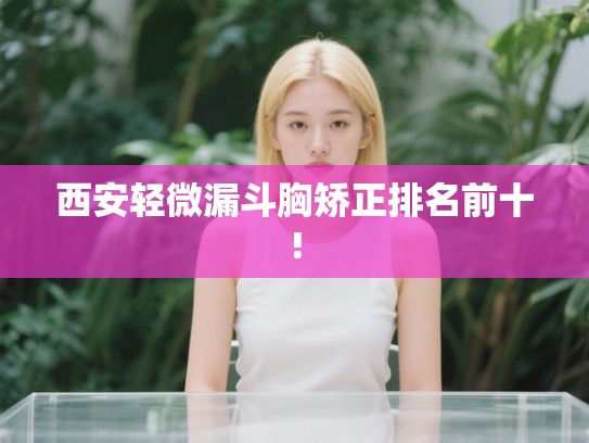 西安轻微漏斗胸矫正排名前十!