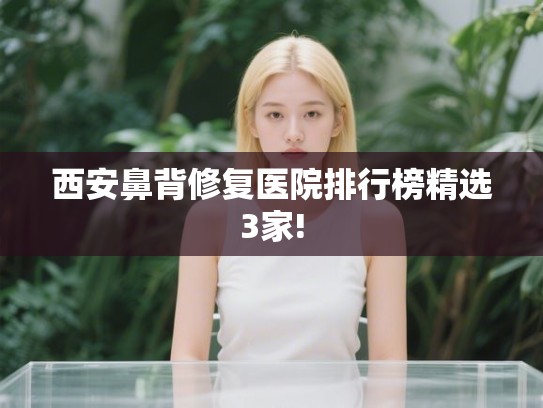 西安鼻背修复医院排行榜精选3家!