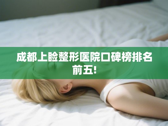 成都上睑整形医院口碑榜排名前五!