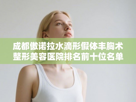 成都傲诺拉水滴形假体丰胸术整形美容医院排名前十位名单揭晓!