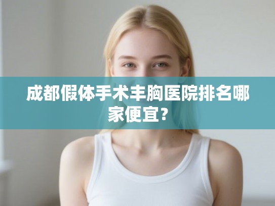 成都假体手术丰胸医院排名哪家便宜？