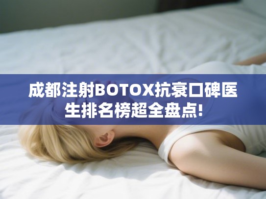 成都注射BOTOX抗衰口碑医生排名榜超全盘点!