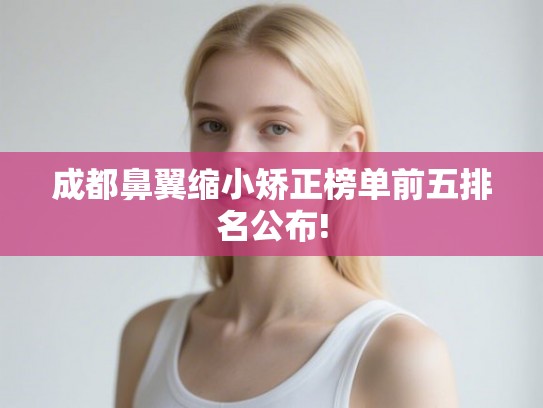 成都鼻翼缩小矫正榜单前五排名公布!