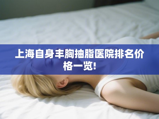 上海自身丰胸抽脂医院排名价格一览!