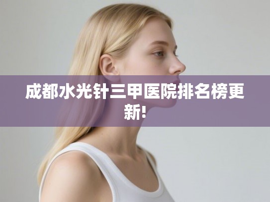 成都水光针三甲医院排名榜更新!