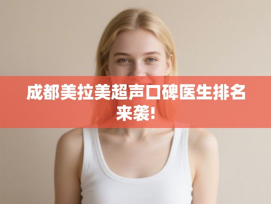成都美拉美超声口碑医生排名来袭!