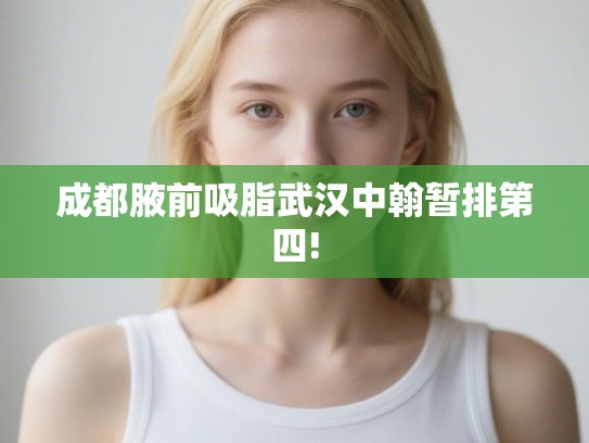 成都腋前吸脂武汉中翰暂排第四!
