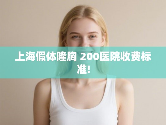 上海假体隆胸 200医院收费标准!