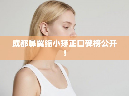 成都鼻翼缩小矫正口碑榜公开!