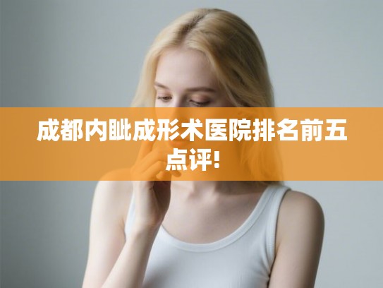 成都内眦成形术医院排名前五点评!
