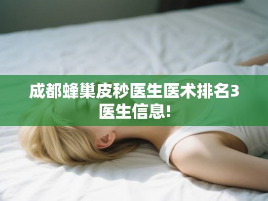 成都蜂巢皮秒医生医术排名3医生信息!