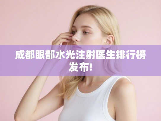 成都眼部水光注射医生排行榜发布!