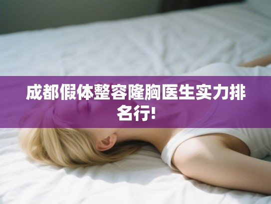 成都假体整容隆胸医生实力排名行!