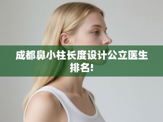 成都鼻小柱长度设计公立医生排名!