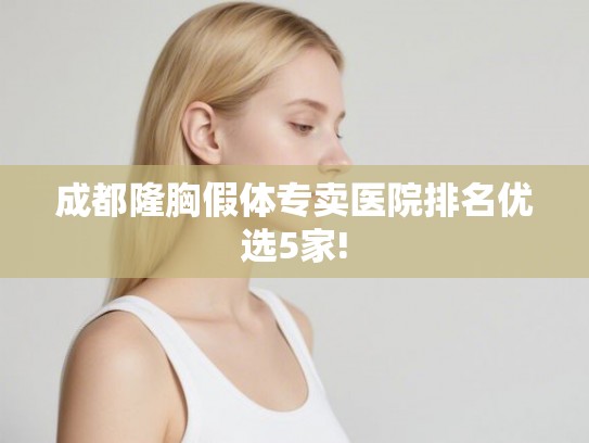 成都隆胸假体专卖医院排名优选5家!