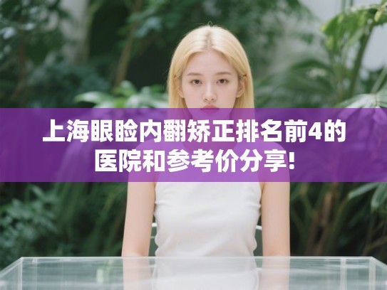 上海眼睑内翻矫正排名前4的医院和参考价分享!