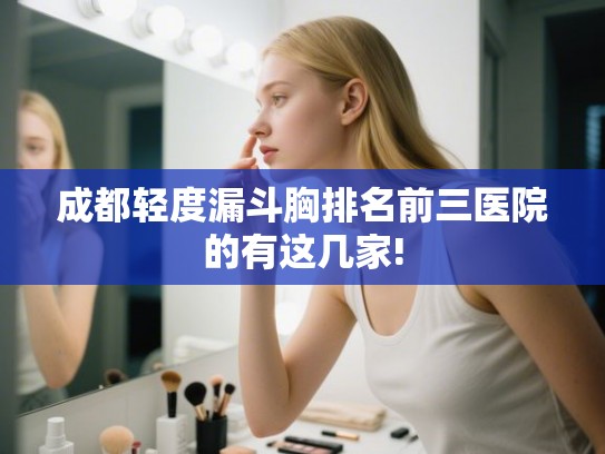 成都轻度漏斗胸排名前三医院的有这几家!