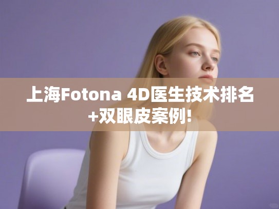 上海Fotona 4D医生技术排名+双眼皮案例! 上海Fotona 4D医生技术排名+双眼皮案例!