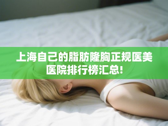 上海自己的脂肪隆胸正规医美医院排行榜汇总!