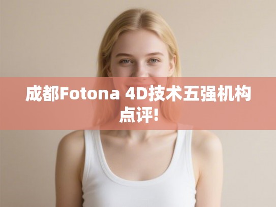 成都Fotona 4D技术五强机构点评! 成都Fotona 4D技术五强机构点评!
