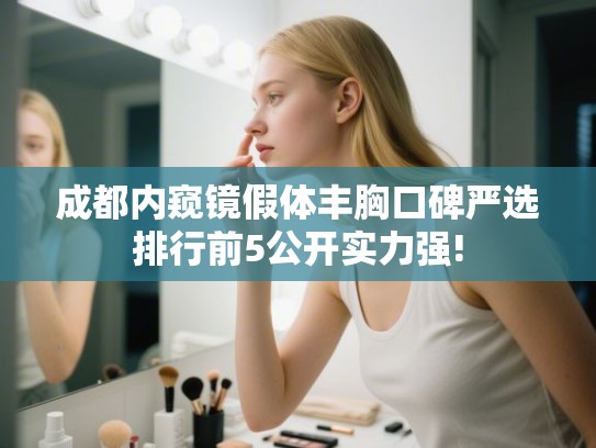 成都内窥镜假体丰胸口碑严选排行前5公开实力强!