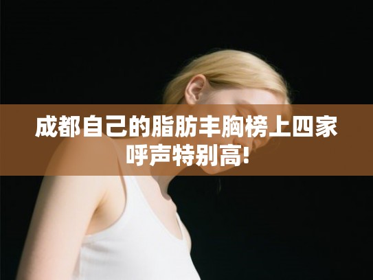 成都自己的脂肪丰胸榜上四家呼声特别高!