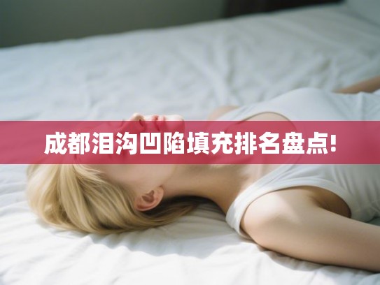 成都泪沟凹陷填充排名盘点! 成都泪沟凹陷填充排名盘点!