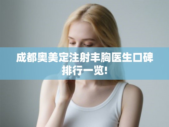 成都奥美定注射丰胸医生口碑排行一览! 成都奥美定注射丰胸医生口碑排行一览!