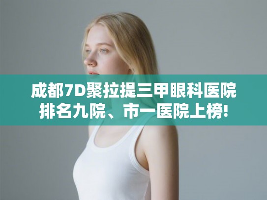 成都7D聚拉提三甲眼科医院排名九院、市一医院上榜!