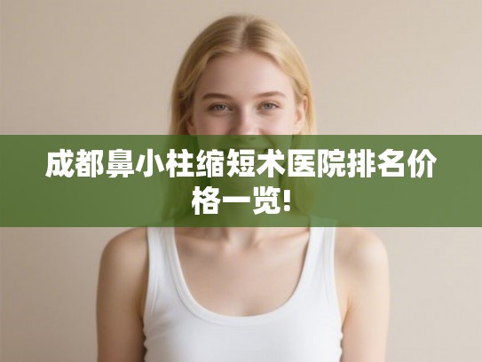 成都鼻小柱缩短术医院排名价格一览!
