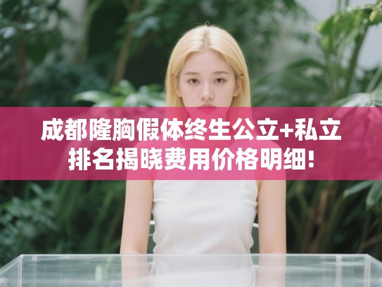 成都隆胸假体终生公立+私立排名揭晓费用价格明细!