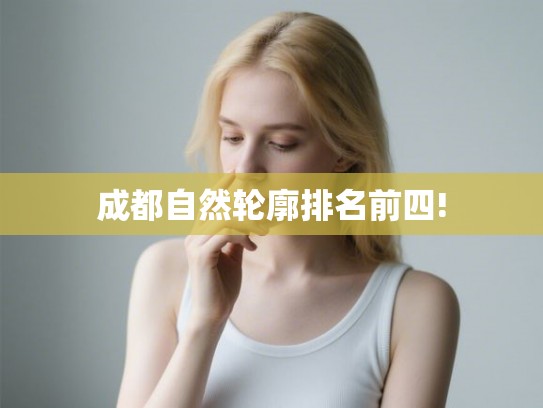 成都自然轮廓排名前四!