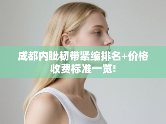 成都内眦韧带紧缩排名+价格收费标准一览!