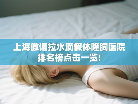 上海傲诺拉水滴假体隆胸医院排名榜点击一览!
