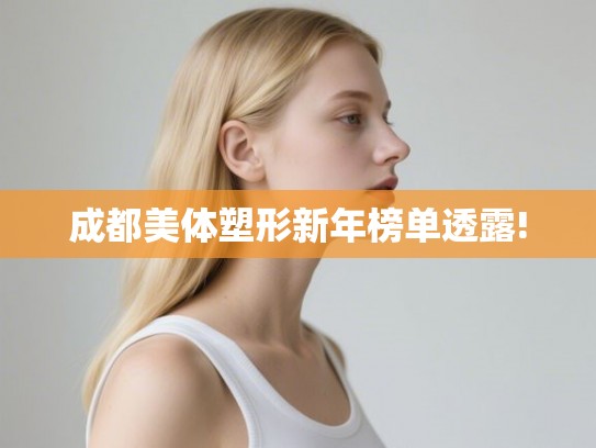 成都美体塑形新年榜单透露!