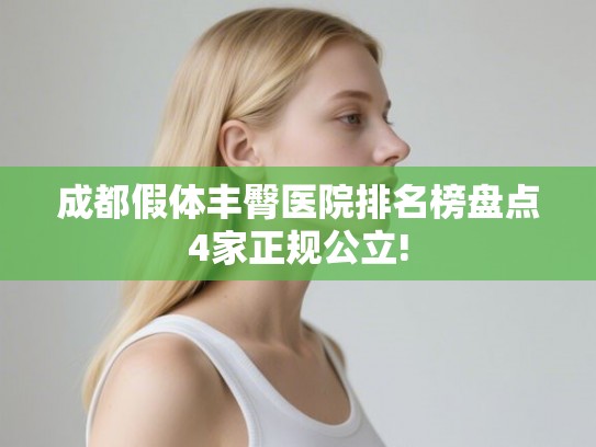 成都假体丰臀医院排名榜盘点4家正规公立!