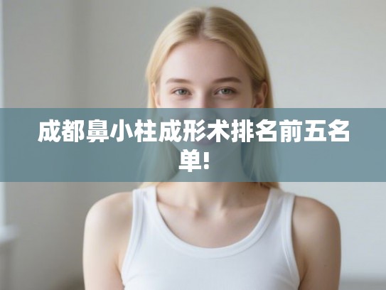 成都鼻小柱成形术排名前五名单!