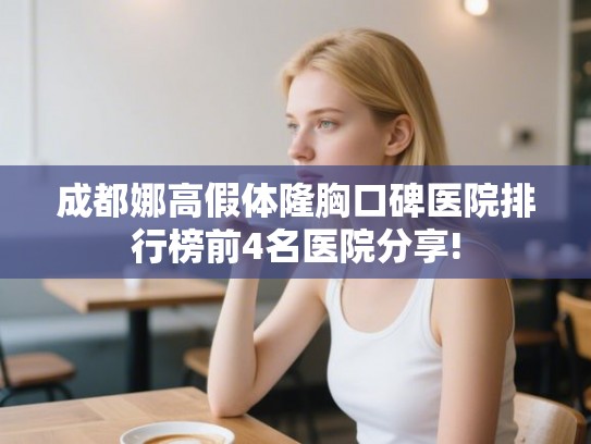 成都娜高假体隆胸口碑医院排行榜前4名医院分享!
