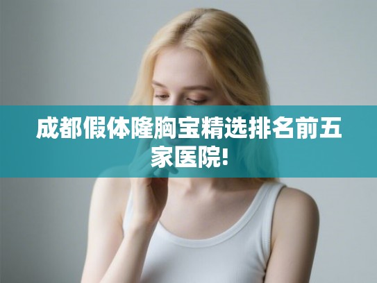 成都假体隆胸宝精选排名前五家医院!