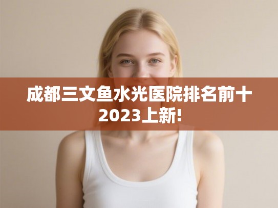 成都三文鱼水光医院排名前十2023上新!