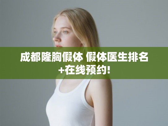 成都隆胸假体 假体医生排名+在线预约!