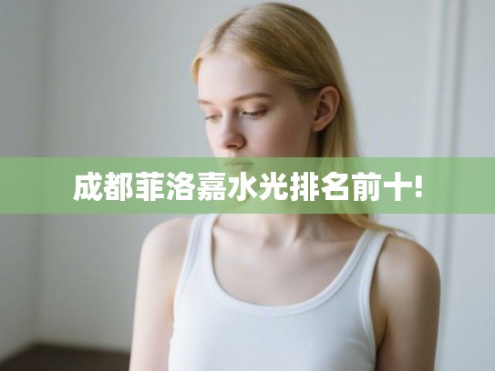 成都菲洛嘉水光排名前十!