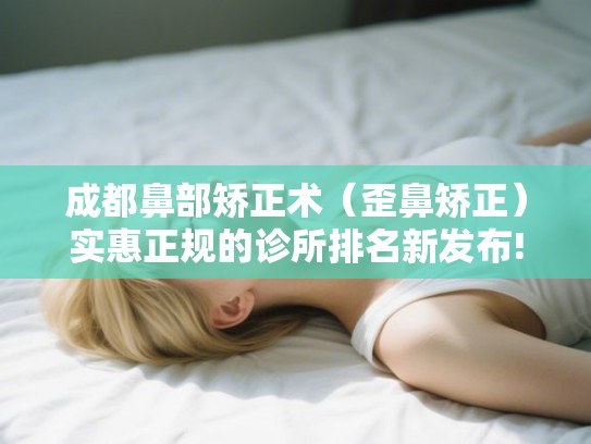 成都鼻部矫正术（歪鼻矫正）实惠正规的诊所排名新发布!