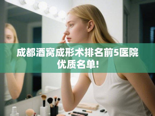 成都酒窝成形术排名前5医院优质名单!